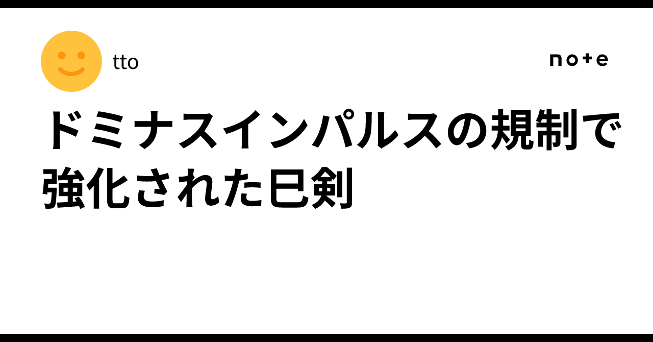 ドミナスインパルスの規制で強化された巳剣｜tto