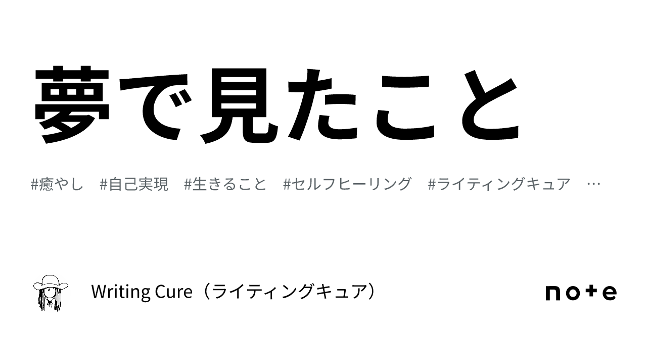 夢で見たこと|Writing Cure(ライティングキュア)