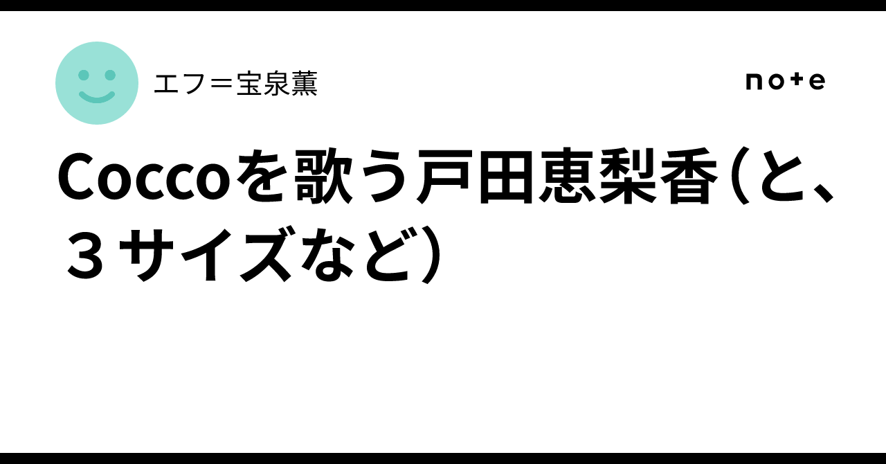 Coccoを歌う戸田恵梨香（と、3サイズなど）