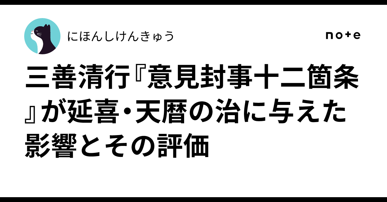 意見 封 事 十 二 箇条