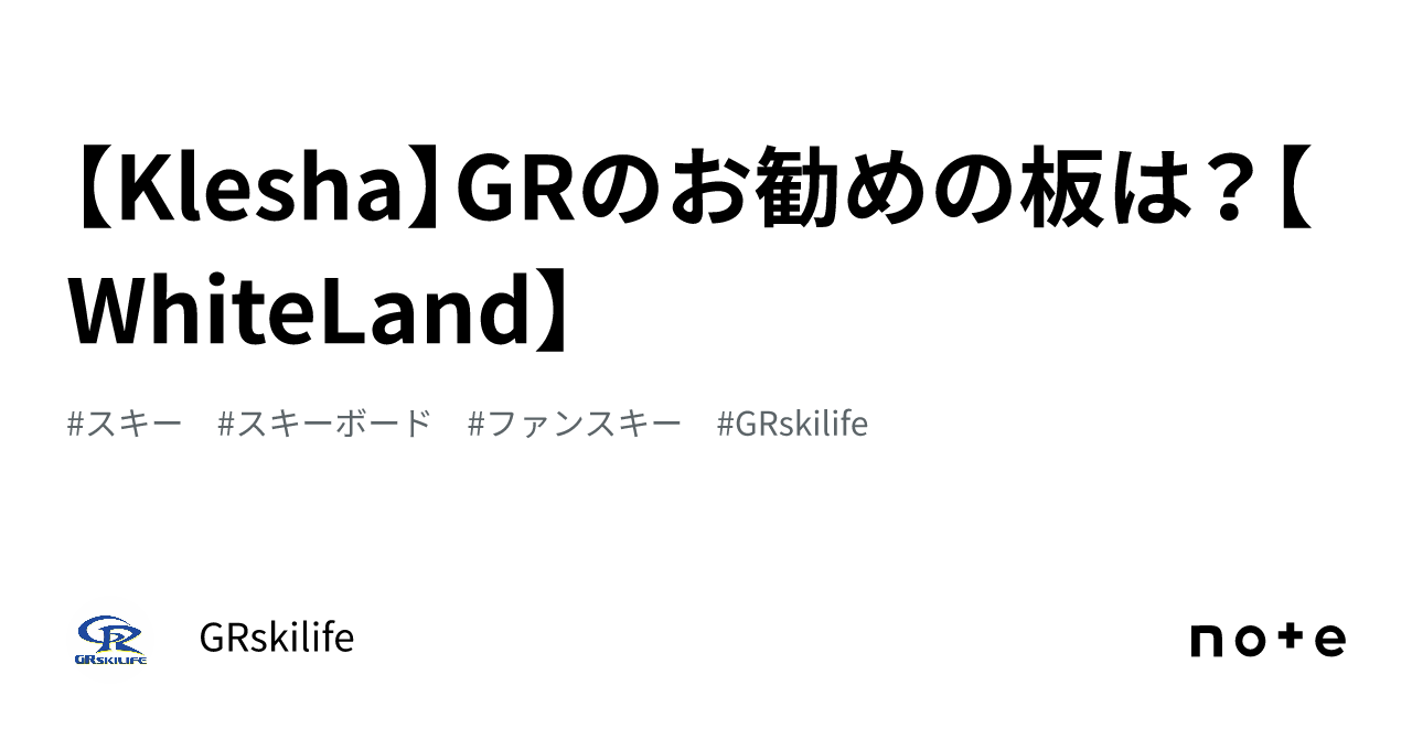 Klesha】GRのお勧めの板は?【WhiteLand】|GRskilife Klesha】GRのお勧めの板は?【WhiteLand】|GRskilife