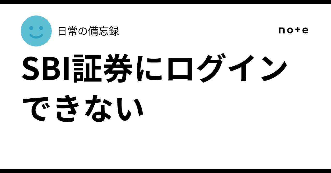 SBI証券にログインできない｜日常の備忘録