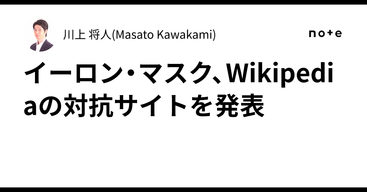 イーロン・マスク、Wikipediaの対抗サイトを発表｜川上 将人(Masato Kawakami)