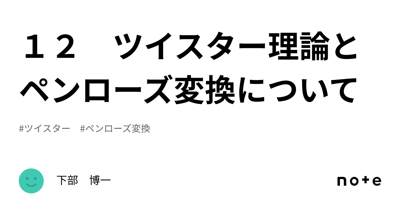 12 ツイスター理論とペンローズ変換について｜下部 博一