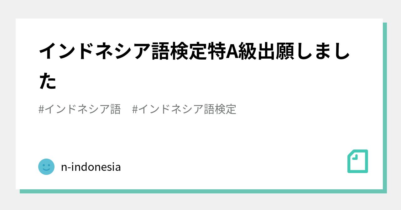 インドネシア語検定特A級出願しました｜n-indonesia