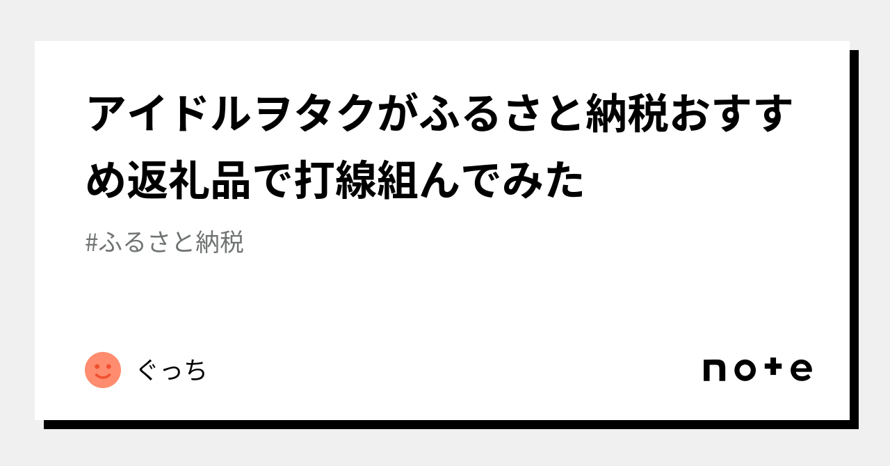 アイドルヲタクがふるさと納税おすすめ返礼品で打線組んでみた｜ぐっち｜note