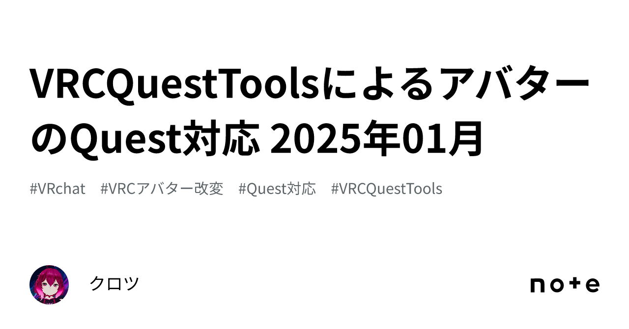 VRCQuestToolsによるアバターのQuest対応 2025年01月｜クロツ