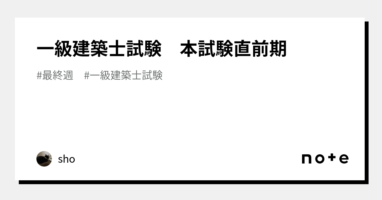 一級建築士試験 本試験直前期｜sho