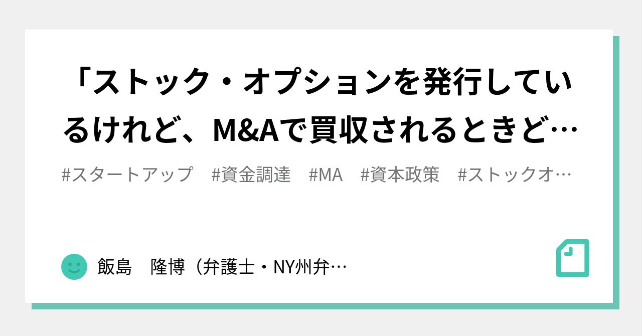 ストック・オプションを発行しているけれど、M&Aで買収される ストック・オプションを発行しているけれど、M&Aで買収される