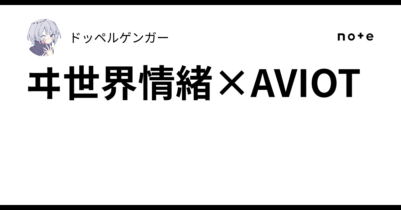 ヰ世界情緒×AVIOT｜ドッペルゲンガー