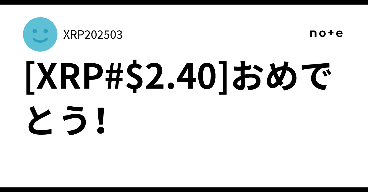 XRP#$2.40]おめでとう！｜XRP202503