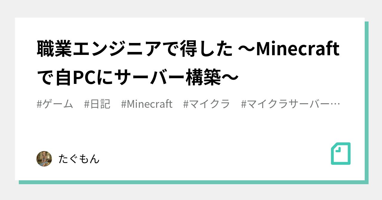 職業エンジニアで得した Minecraftで自pcにサーバー構築 たぐもん Note