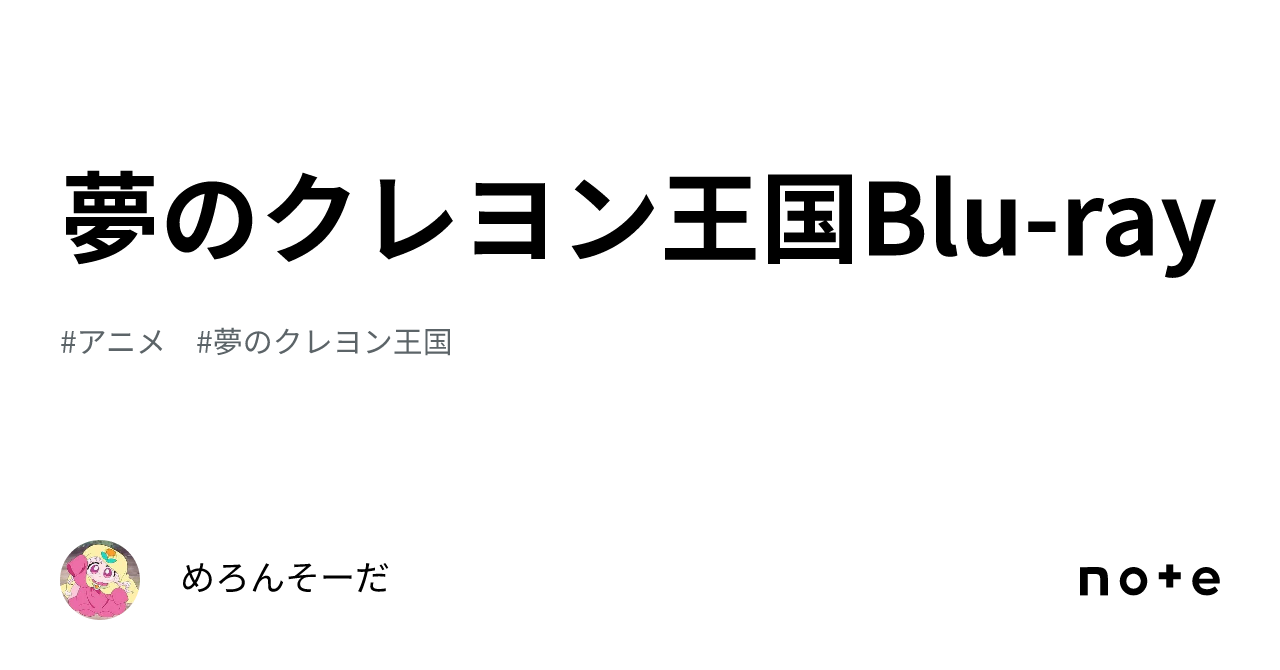 夢のクレヨン王国blu Ray｜めろんそーだ