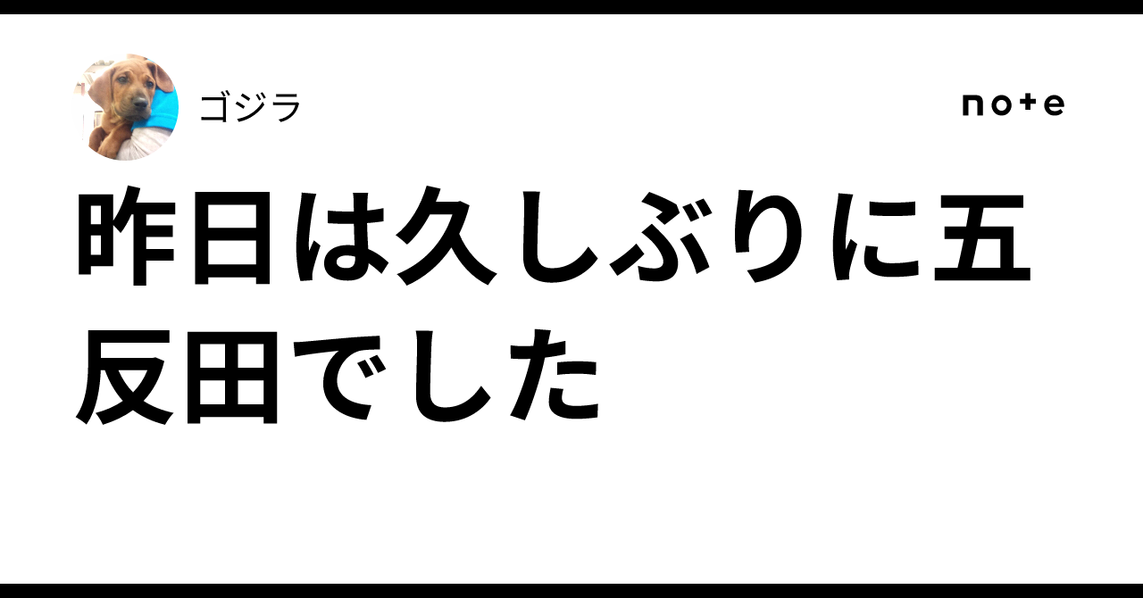 昨日は久しぶりに五反田でした｜ゴジラ
