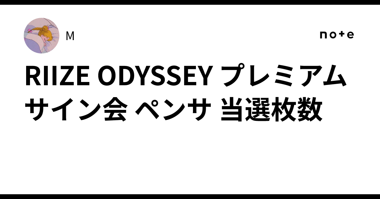 RIIZE ODYSSEY プレミアムサイン会 ペンサ 当選枚数｜M