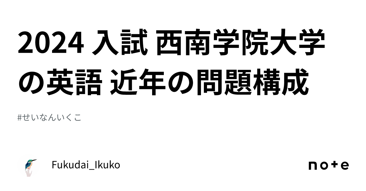 【準備中】西南学院大学の英語 2024 入試 西南学院大学の英語 近年の問題構成｜Fukudai_Ikuko