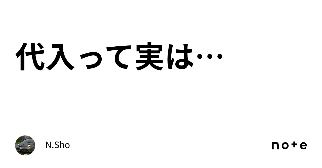 代入って実は…|N.Sho