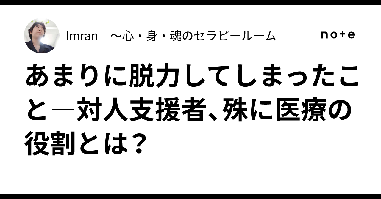 あまりに脱力してしまったこと―対人支援者、殊に医療の役割とは？｜Imran ～心・身・魂のセラピールーム
