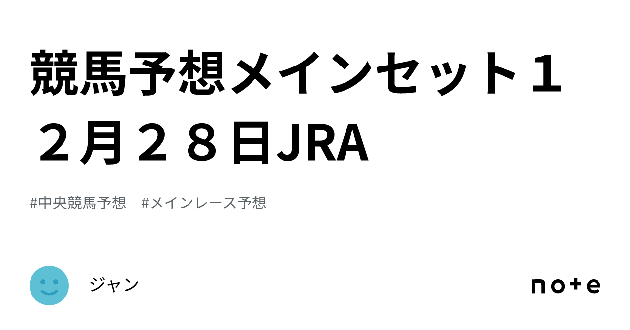 競馬予想メインセット１２月２８日JRA｜ジャン