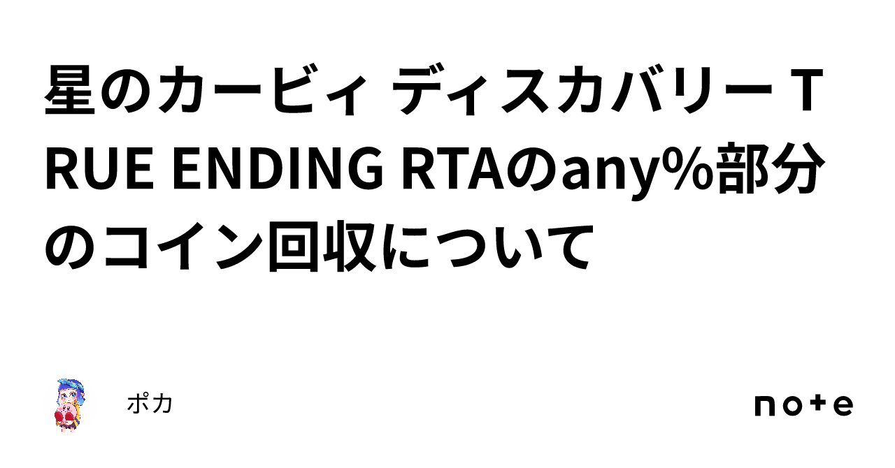 星のカービィ ディスカバリー TRUE ENDING RTAのany%部分のコイン回収について｜ポカ
