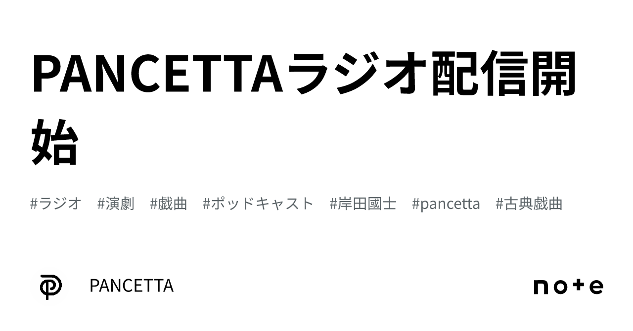 PANCETTAラジオ配信開始｜PANCETTA