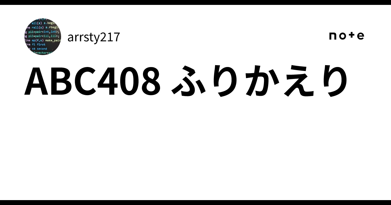 ABC408 ふりかえり｜arrsty217