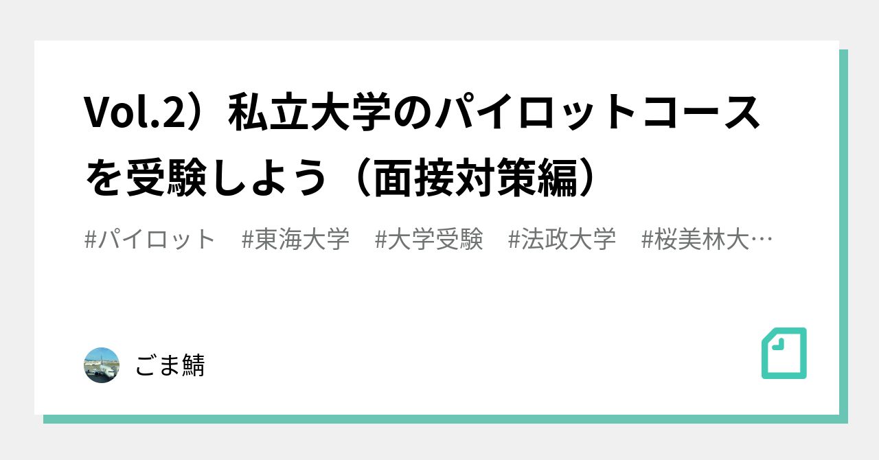 Vol.2）私立大学のパイロットコースを受験しよう（面接対策編）｜ごま鯖