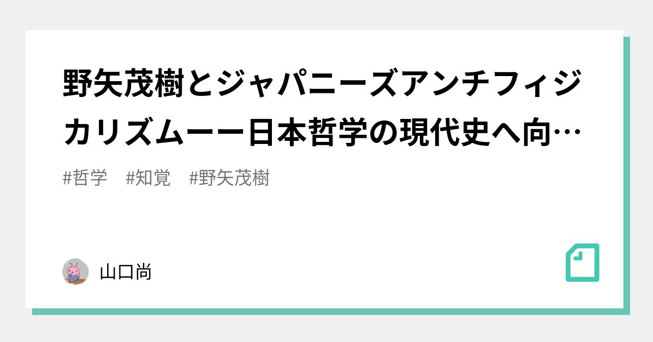 野矢茂樹とジャパニーズアンチフィジカリズムーー日本哲学の現代史へ