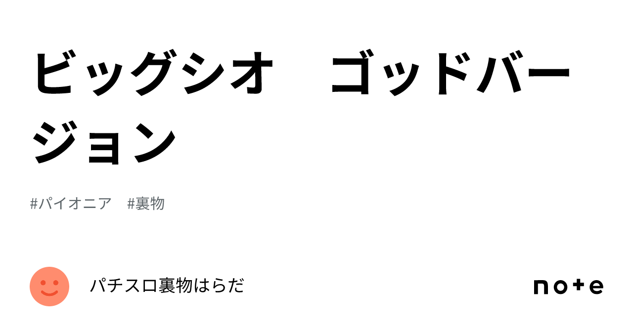 ビッグシオ ゴッドバージョン｜パチスロ裏物はらだ