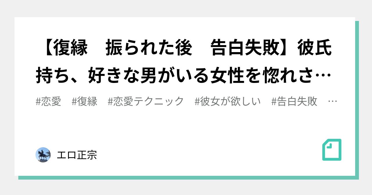 復縁 振られた後 告白失敗 彼氏持ち 好きな男がいる女性を惚れさせる方法 略奪 正宗 Note