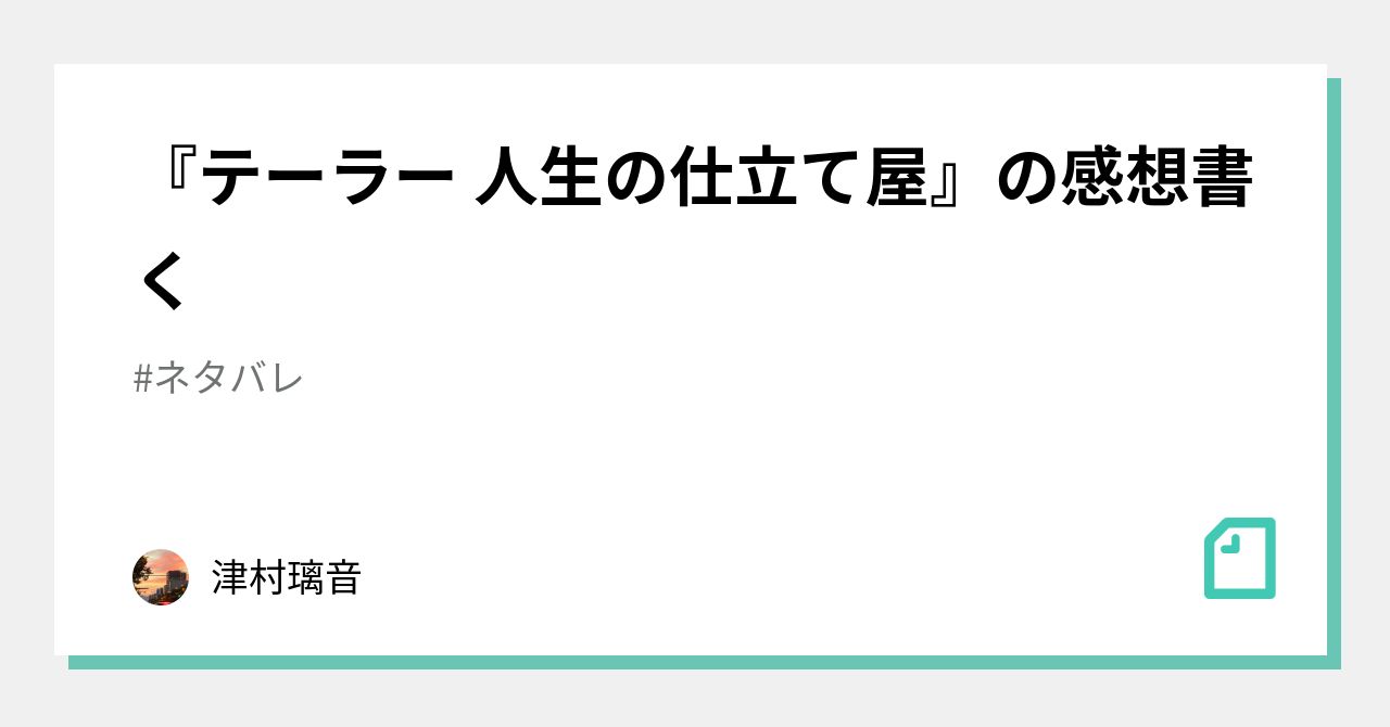 テーラー 人生の仕立て屋 の感想書く 津村璃音 Note