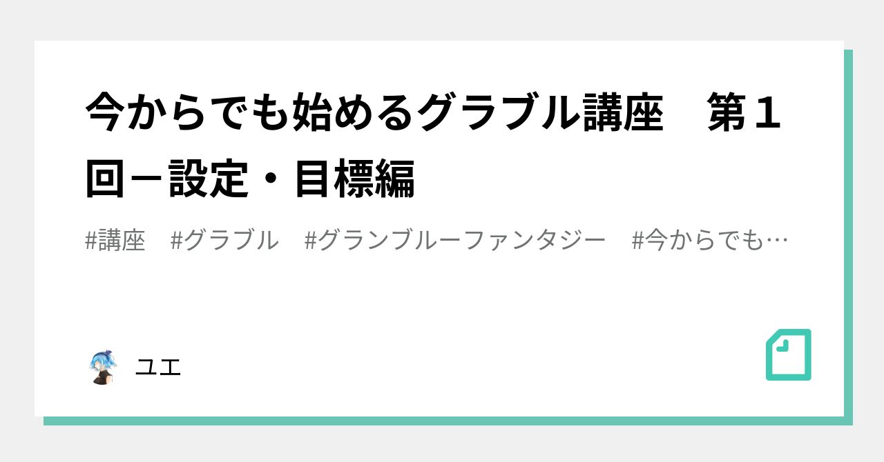 今からでも始めるグラブル講座 第１回 設定 目標編 ユエ Note