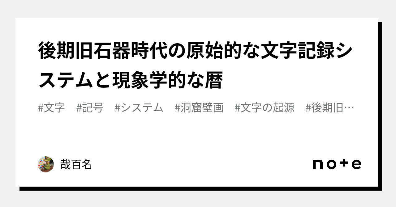 後期旧石器時代の原始的な文字記録システムと現象学的な暦｜哉百名