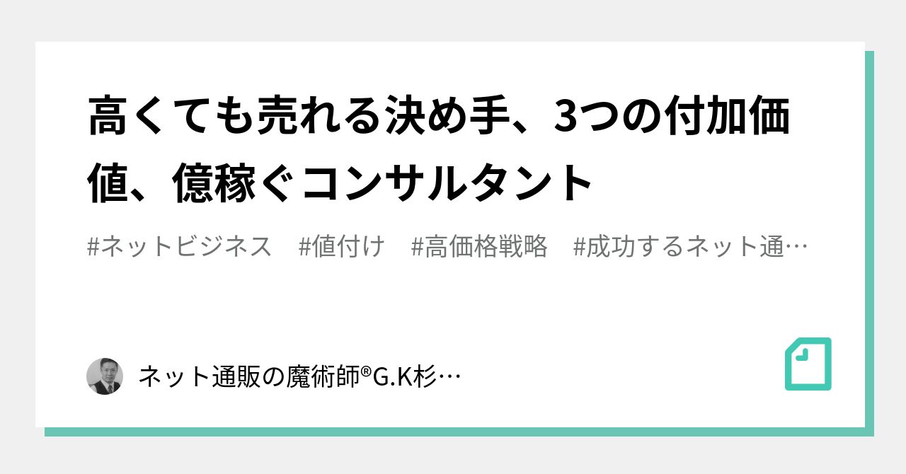 高くても売れる決め手 3つの付加価値 億稼ぐコンサルタント ネット通販の魔術師 G K杉本幸雄 Note