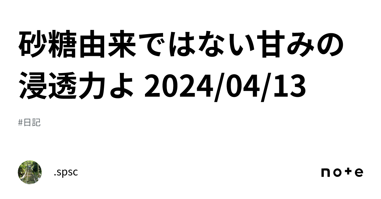 砂糖由来ではない甘みの浸透力よ 2024 04 13｜ Spsc