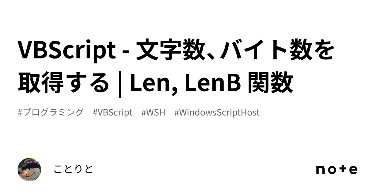 VBScript - 文字数、バイト数を取得する | Len, LenB 関数｜ことりと