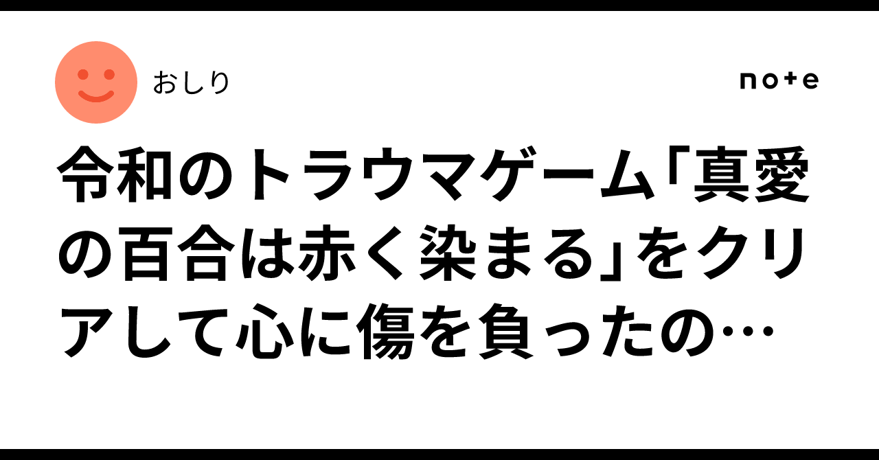 令和のトラウマゲーム「真愛の百合は赤く染まる」をクリアして心に傷を