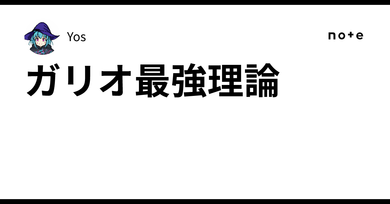 ガリオ最強理論