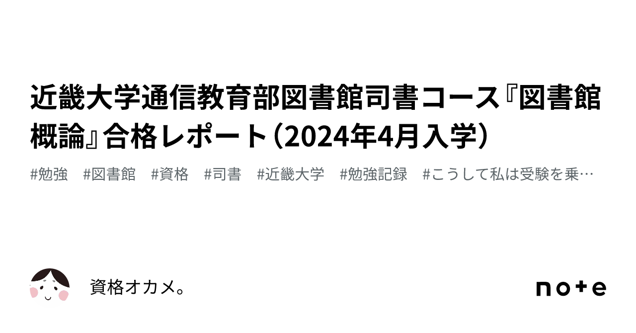 図書館司書　合格レポート 近大司書2024】「図書館概論」レポートの参考例 - 近大司書攻略法
