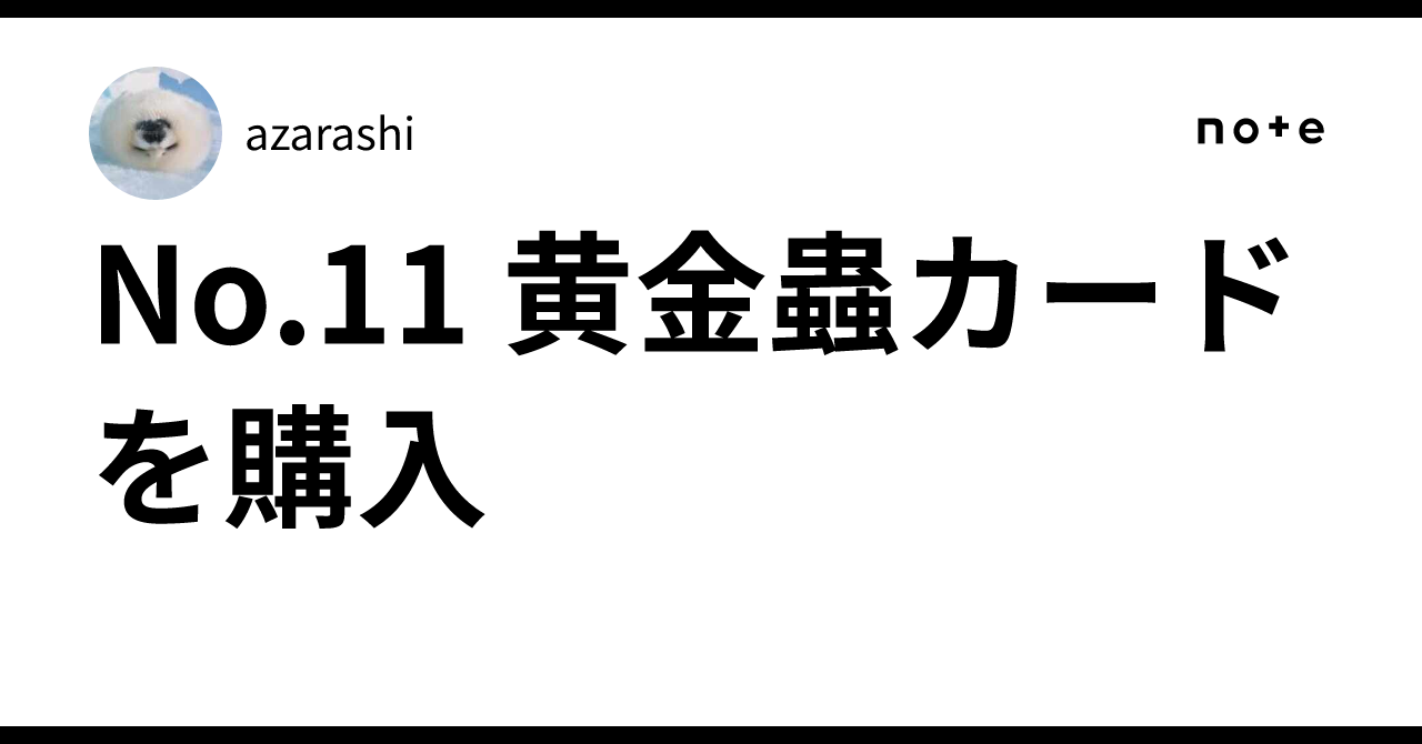 No.11 黄金蟲カードを購入