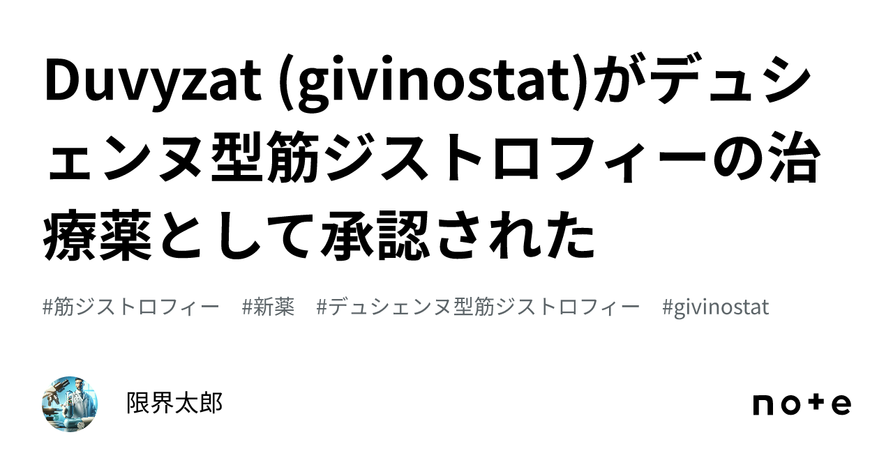 Duvyzat (givinostat)がデュシェンヌ型筋ジストロフィーの治療薬として承認された｜PharmaUpdates