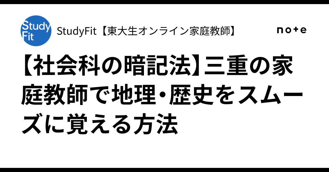 社会科の暗記法】三重の家庭教師で地理・歴史をスムーズに覚える