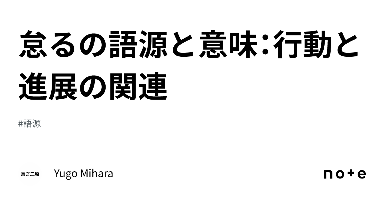 怠るの語源と意味:行動と進展の関連|Yugo Mihara