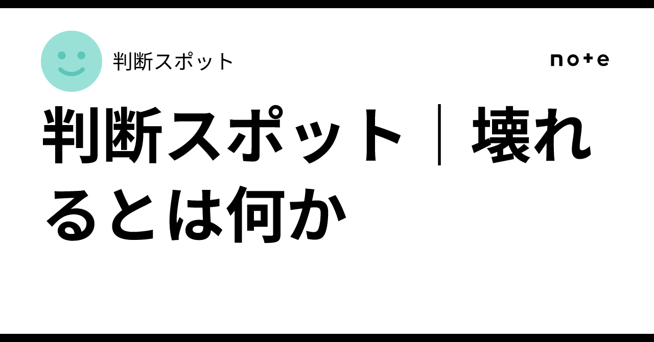 判断スポット|壊れるとは何か|判断スポット