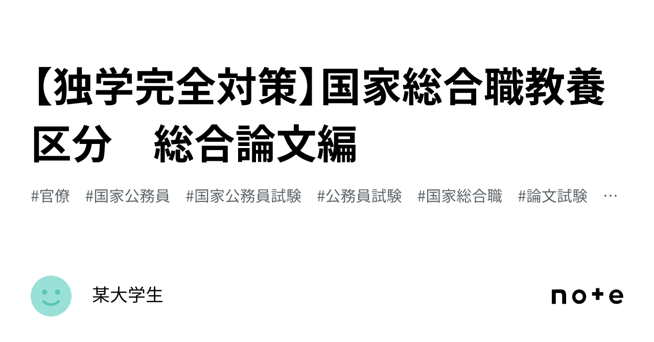 独学完全対策】国家総合職教養区分 総合論文編｜某大学生