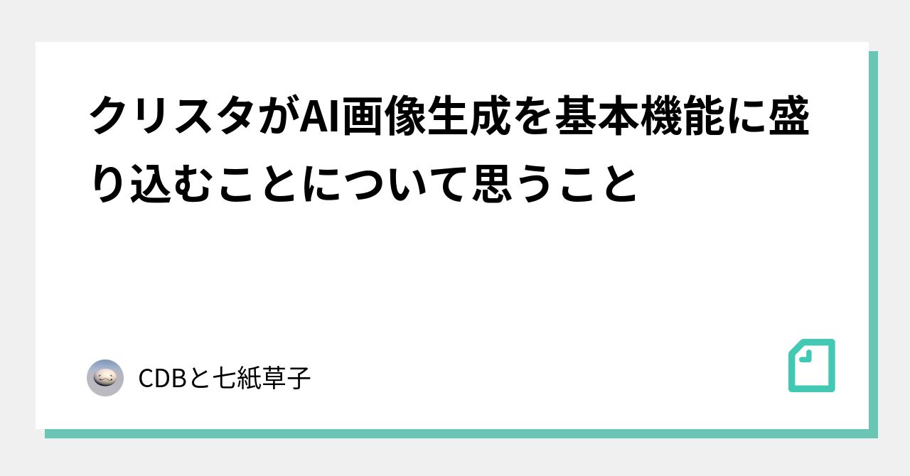 クリスタがai画像生成を基本機能に盛り込むことについて思うこと Cdbと七紙草子 Note