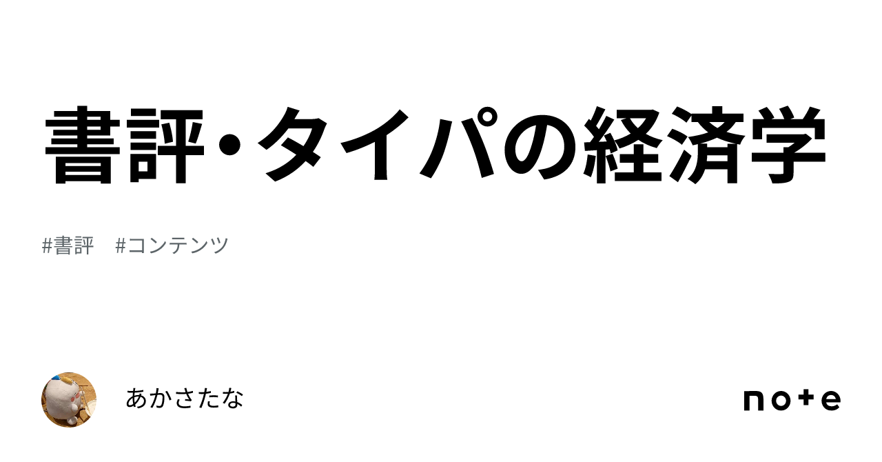 書評・タイパの経済学｜あかさたな