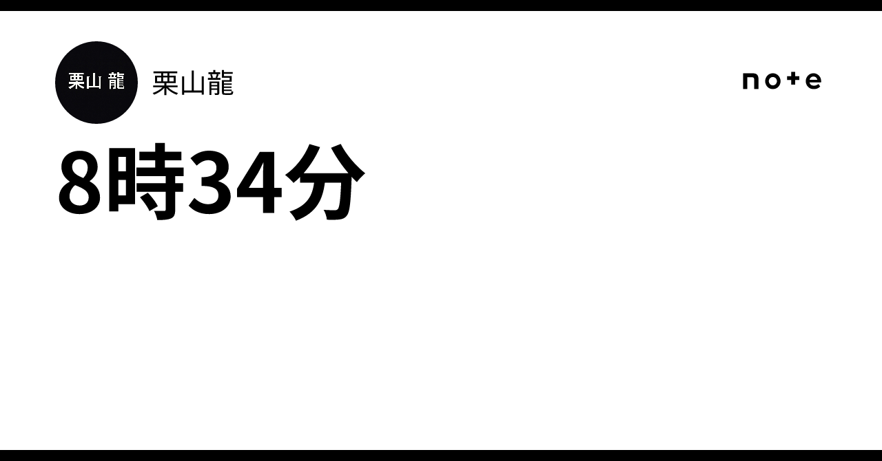 8時34分｜栗山龍