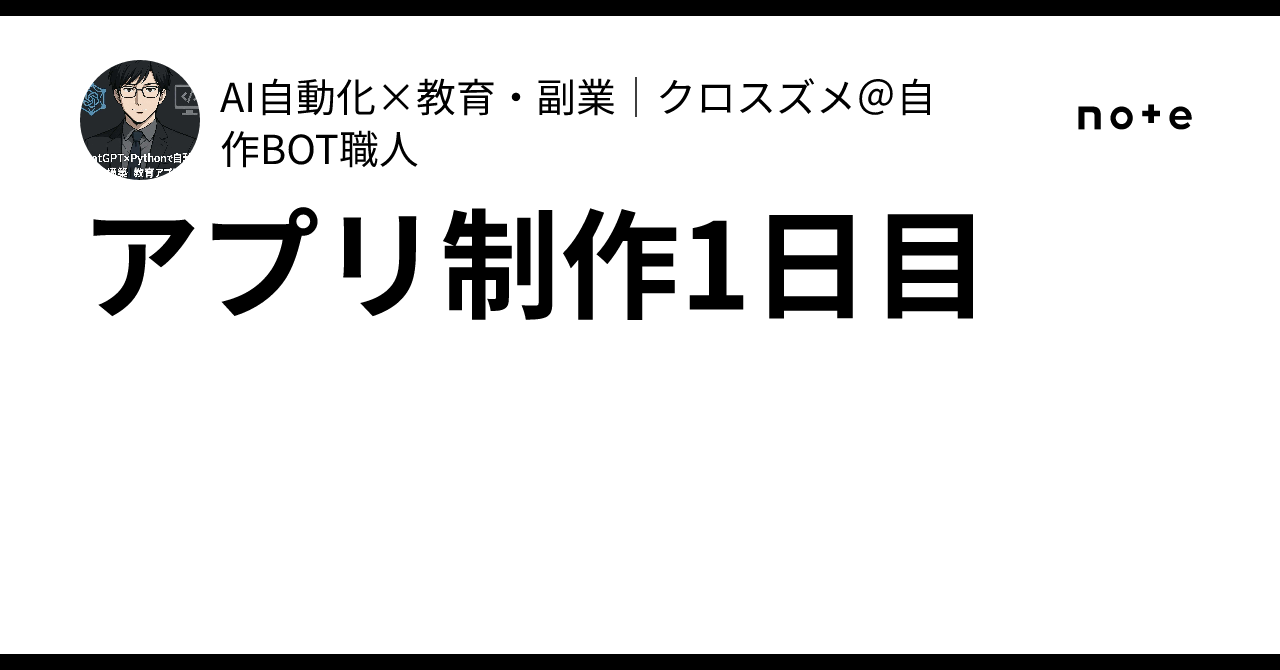App Development Day 1｜AI自動化×教育・副業│クロスズメ＠自作BOT職人
