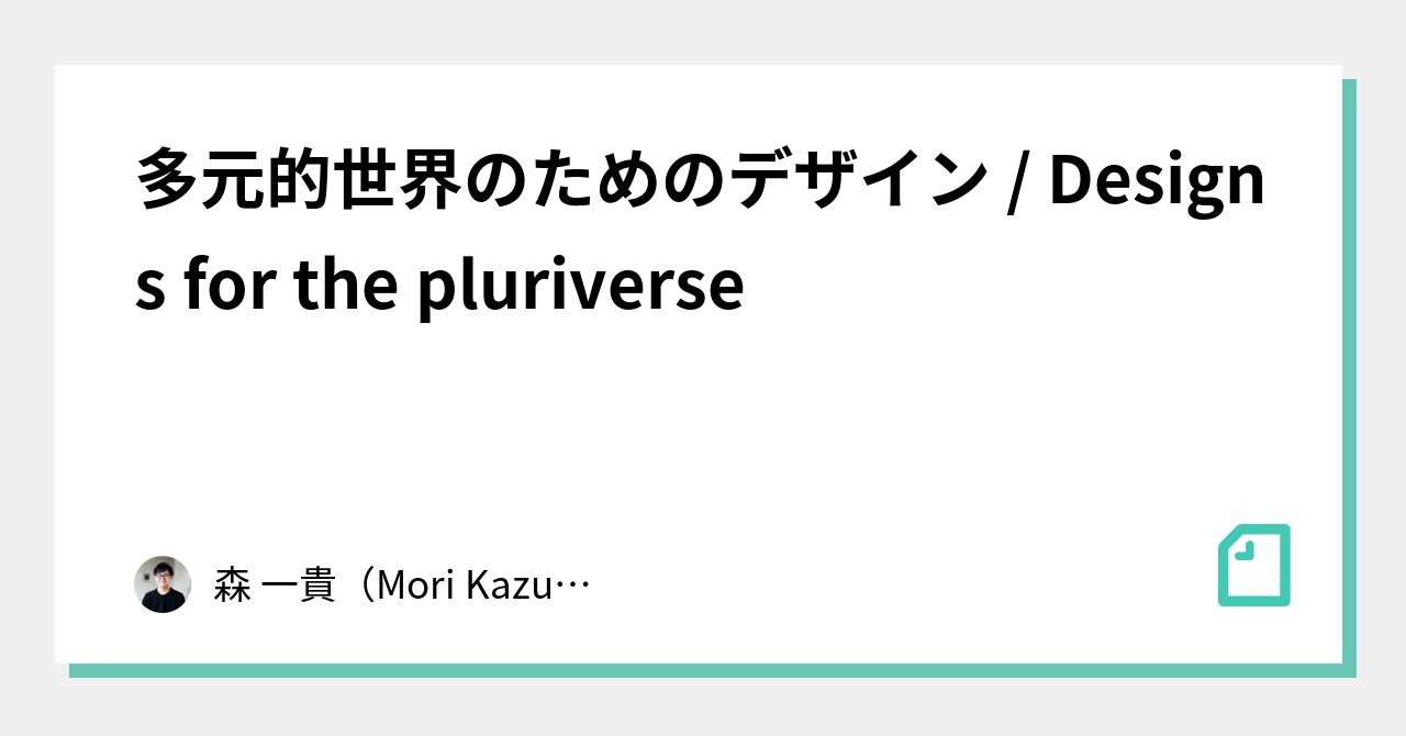 多元世界のためのデザイン』をデザイナーと哲学者と実務家と一緒